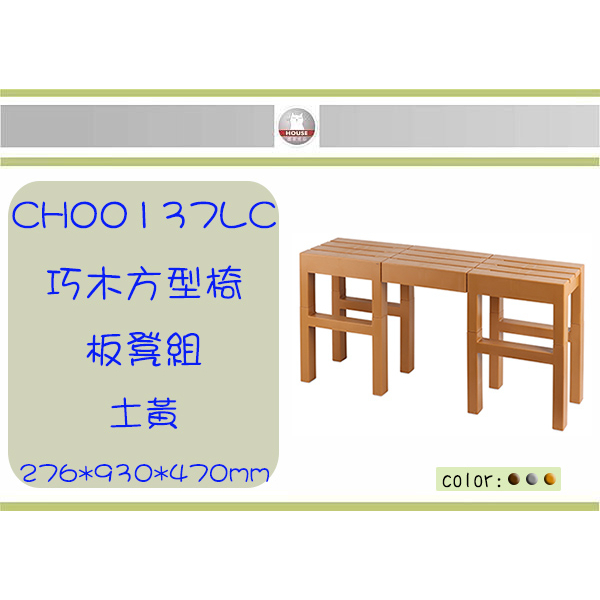 (即急集)免運非偏遠 HOUSE CH00137 巧木方型椅- 板凳組 C款/戶外野餐露營/造型椅