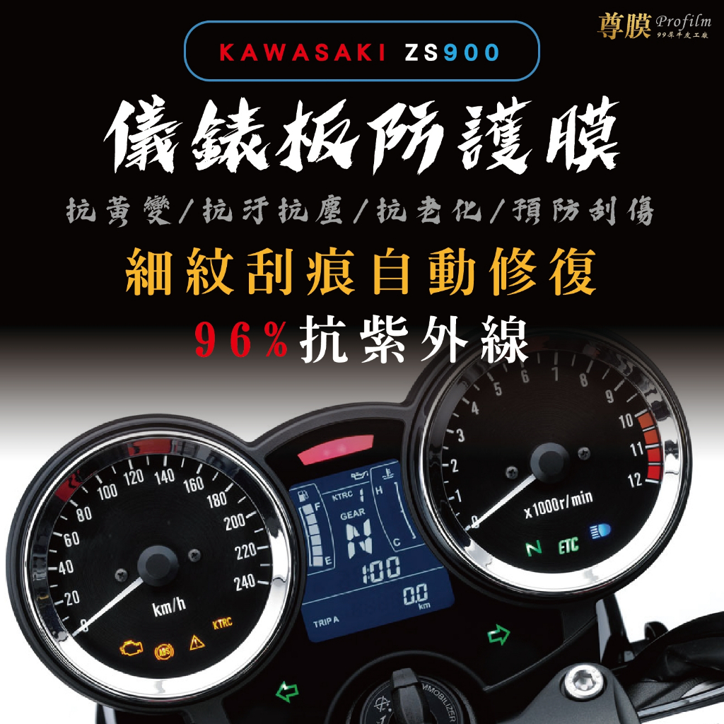 「尊膜99」 KAWASAKI 川崎 全車系 Z900 RS 三代 TPU 犀牛皮 大燈專用 膜 自體修復 貼膜