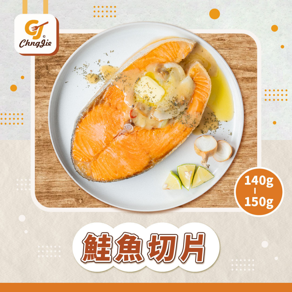 【CJ _Yummy】智利深海鮭魚切片(140-150g)