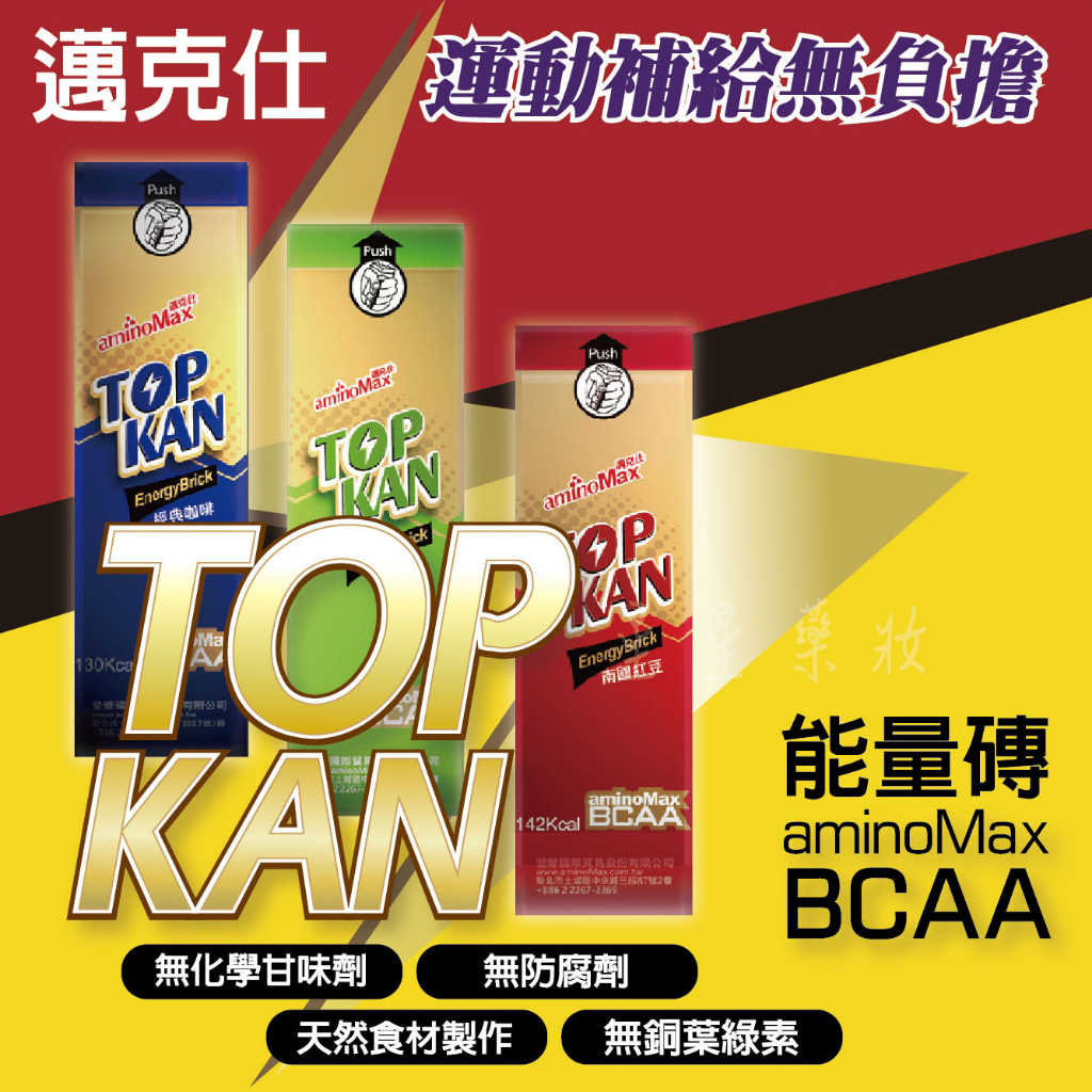 〔AminoMax〕邁克仕 TOP KAN 能量磚 BCAA 咖啡 紅豆 抹茶 飽足感 羊羹 三鐵 自行車 能量包