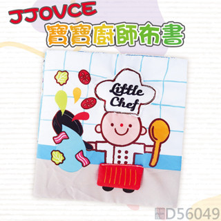 台灣現貨〔寶寶玩具】JJOVCE寶寶廚師布書 ♥ 0-12個月益智嬰兒玩具 ♥ 嬰兒安全可咬 撕不爛玩具 商檢合格