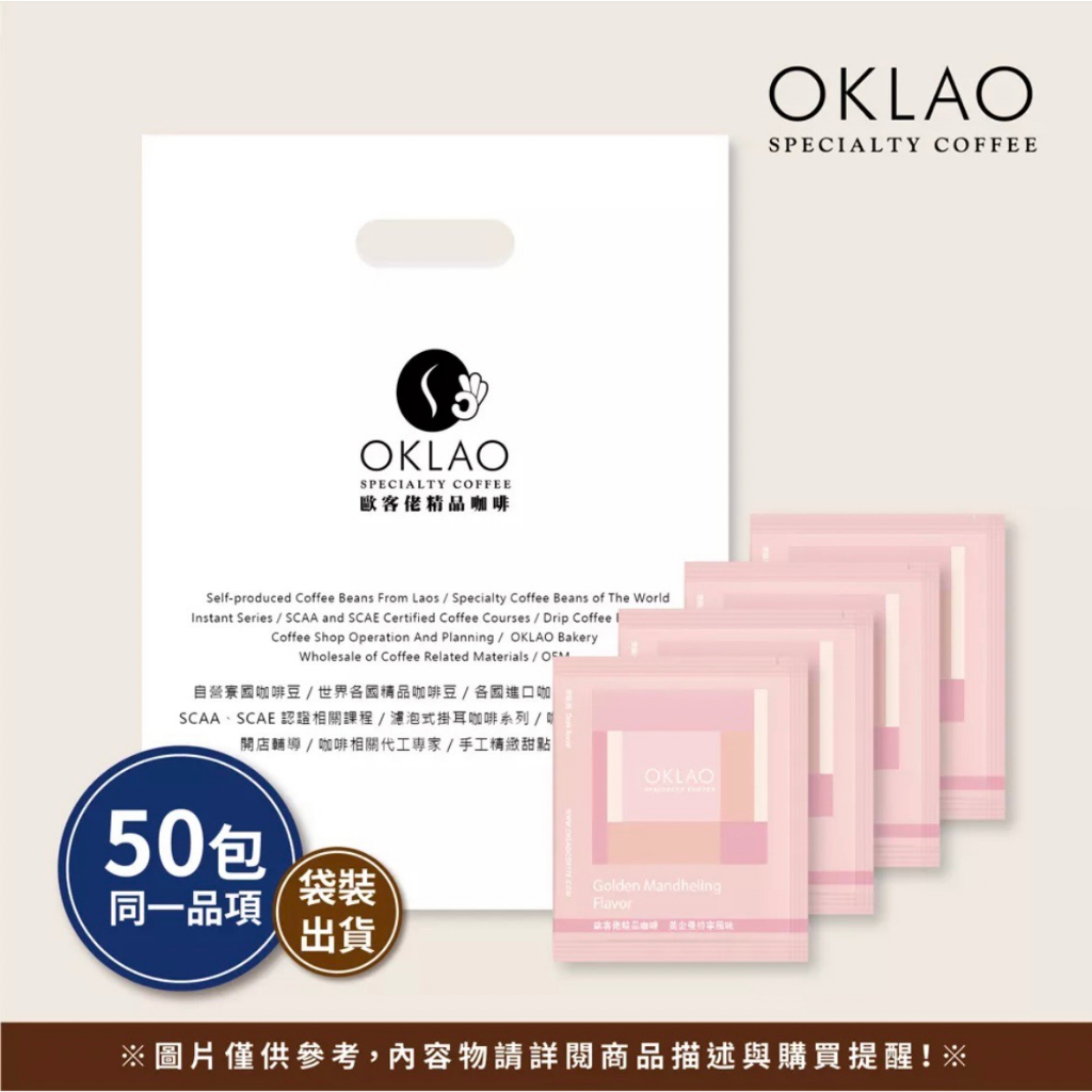 50包【歐客佬】黃金曼特寧風味 農場掛耳咖啡包︱歐客佬咖啡 OKLAO COFFEE