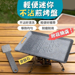 【臺灣現貨速發】小烤盤 露營烤盤 麥飯石烤盤 NOBANA 不沾烤盤 燒烤盤 迷你烤盤 牛排煎盤 煎盤 露營 煎盤 烤盤