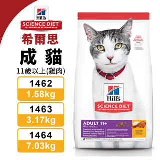 Hill's 希爾思 成貓 11歲1462/1.58kg｜1463/3.17kg｜1464/7.03kg『Q老闆寵物』