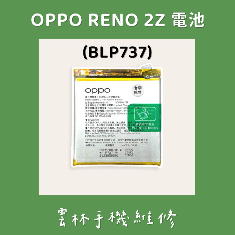 OPPO RENO 2Z 電池 (BLP737)