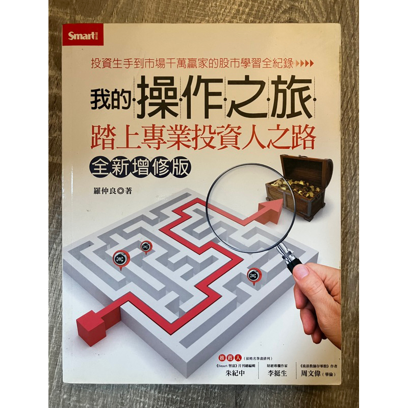 我的操作之旅：踏上專業投資人之路（全新增修版） - 特價出清，3 本 $249！