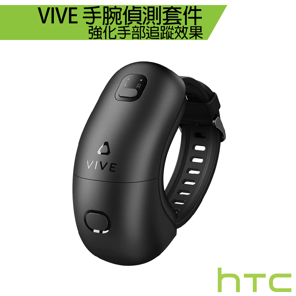 HTC VIVE 手腕追蹤器