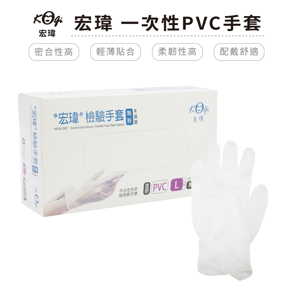 宏瑋 PVC手套(100隻/盒) 一次性手套 透明手套 S/M/L/XL 衛生手套 手套【5IP8】