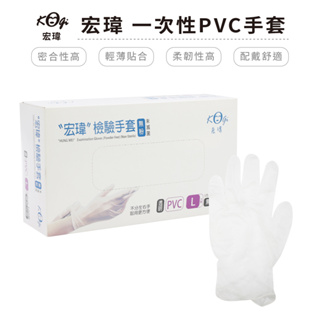 宏瑋 PVC手套(100隻/盒) 一次性手套 透明手套 S/M/L/XL 衛生手套 手套【5IP8】HW0069