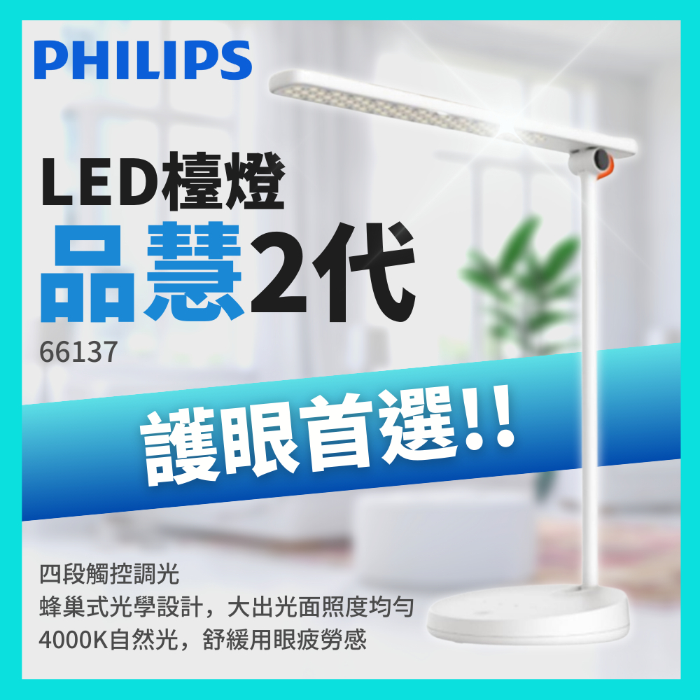 【免運護眼】 飛利浦 66137 品慧 Ⅱ 10.6W LED調光檯燈 Philips 台灣公司貨 最新款