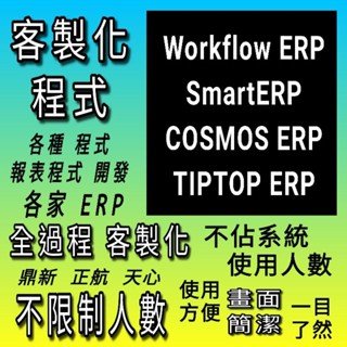 鼎新ERP客製小程式 不限制人數 Workflow ERP COSMOS TIPTOP SmartERP API開發