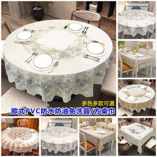 歐式新款 圓桌巾 加厚PVC正方形桌巾 防水防油桌巾 防水桌布 免洗桌巾 餐桌巾 桌布 圓形桌布 正方形桌布 餐桌布