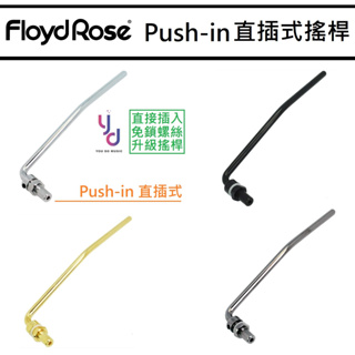 Floyd Rose Push-in Style Tremolo Arm 直插式 大搖 升級 搖桿 大搖座