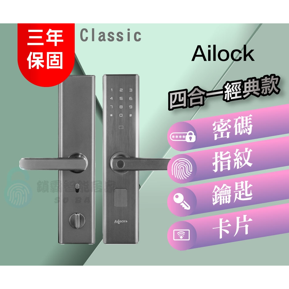 AiLock classic 經典款 密碼/指紋/鑰匙/卡片 四合一電子鎖