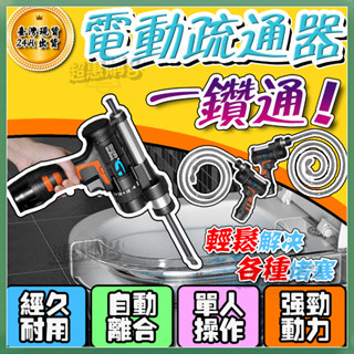 🔔臺灣保固🔔水管疏通器 通水管 通管器 電動水管疏通器 馬桶水管疏通 廚房下水道通管機 通馬桶 馬桶堵塞 通水管劑