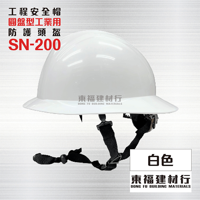 【東福建材行】*含稅 圓盤型工業用防護頭盔 SN-200 - 白色  / 工地帽 / 安全帽 / 工地安全帽 / 工程帽