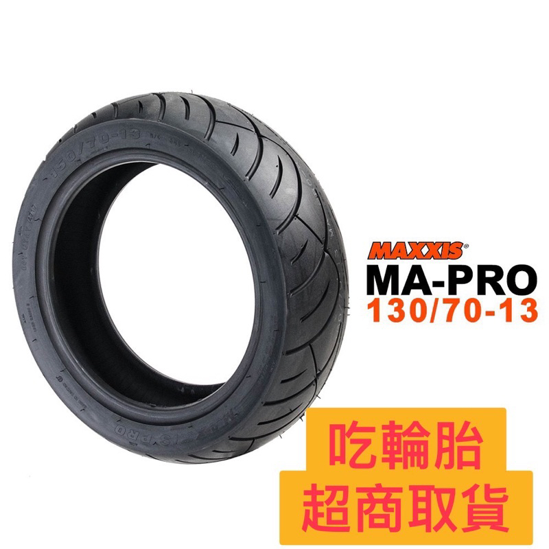 (超商取貨）MAXXIS 130/70-13 DRG KRV SMAX FORCE NMAX 黑曼巴 AUGUR便宜輪胎