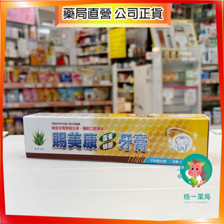 【株一藥局】賜美康蘆薈蜂膠牙膏 得麗 150g/條 蜂膠牙膏 微微笑 電台廣告 廣告藥