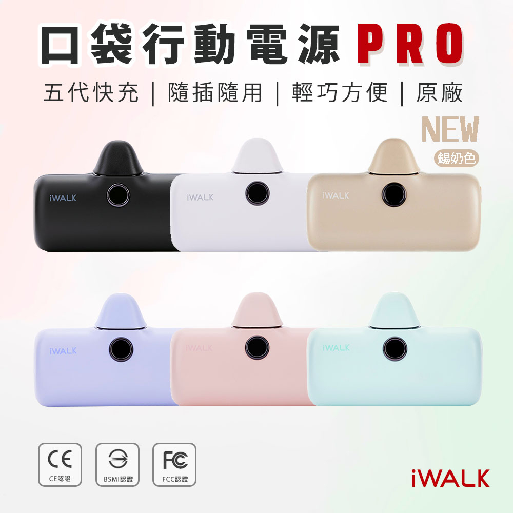 🎁免運 iWalk Pro 第五代升級版 快充 口袋電源 直插式 行動電源 充電寶 iphone Type-C 奶茶色