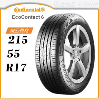 【Continental 馬牌輪胎】EcoContact 6 215/55/17（CEC6）｜金弘笙