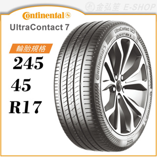 【Continental 馬牌輪胎】UltraContact 7 245/45/17（UC7）｜金弘笙