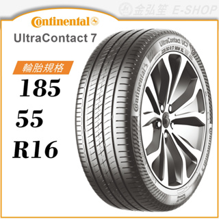 【Continental 馬牌輪胎】UltraContact 7 185/55/16（UC7）｜金弘笙