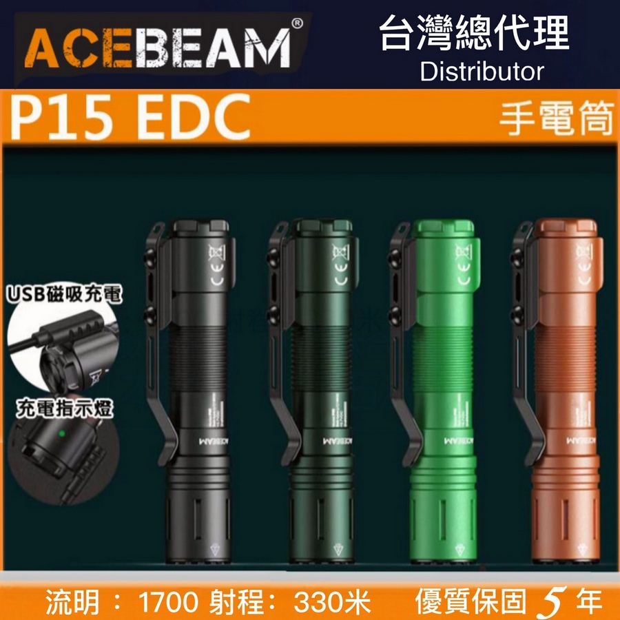 ACEBEAM P15 1700流明 330米 EDC SFT40 HI 聚光 磁吸充電 戰術強光手電筒 磁吸充電 爆閃
