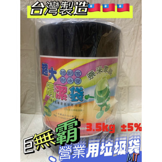 ☆焞灃坊☆奈米家族 超大垃圾袋 巨無霸垃圾袋 清潔袋 營業用垃圾袋