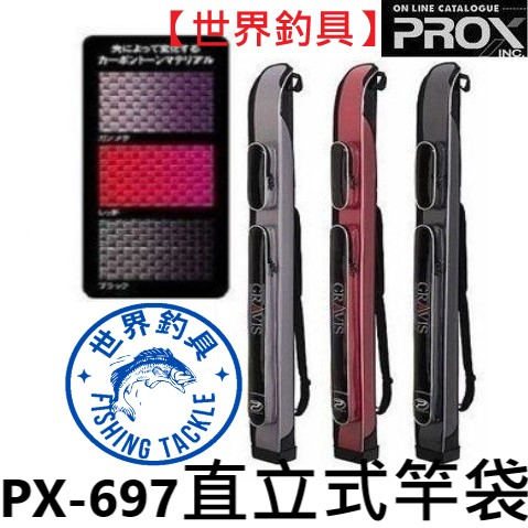 【世界釣具】PROX PX-697 直立式竿袋 138公分 黑色 紅色 157CM 直立式 竿包 竿筒 竿統 竿袋/現貨