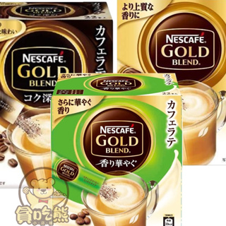 *貪吃熊*日本 雀巢 Nestle Gold 即溶咖啡 咖啡 香醇 濃厚 拿鐵 黃金 雀巢咖啡 沖泡