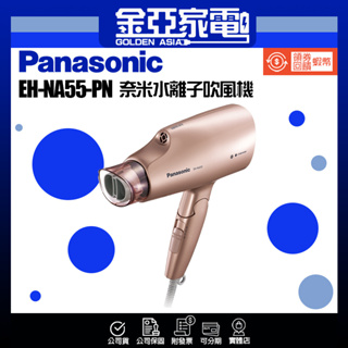 現貨秒出✨領券送10倍蝦幣🤍【Panasonic 國際牌】 雙電壓 奈米 水離子 吹風機 EH-NA55-PN 粉金