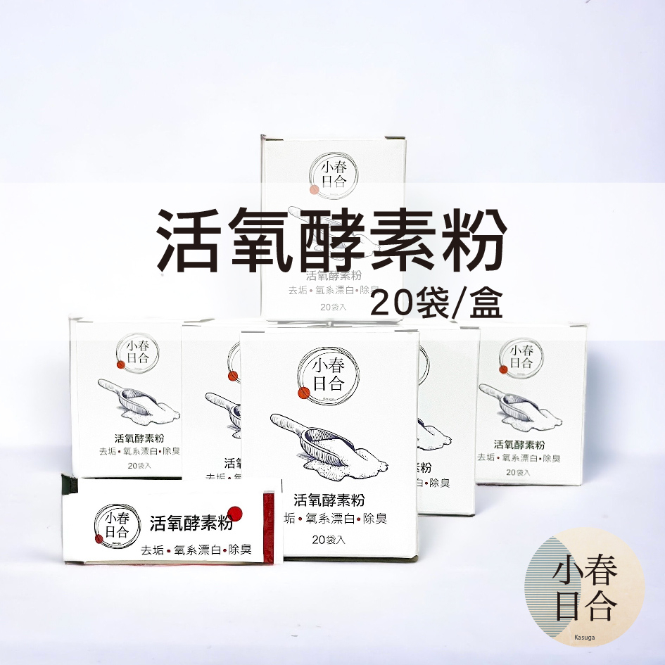 活氧酵素粉。氧系漂白。去垢粉。茶垢。1盒20袋裝。茶水間隨身包。不可食用。過碳酸鈉【小春日合x材料坊】