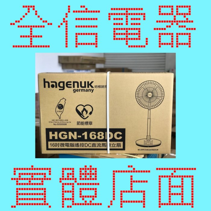 【全信電器】哈根諾克 HGN168DC電風扇 16吋DC直流定時 遙控立扇 送禮 交換禮物★兩台(含)以上，請分別下單★