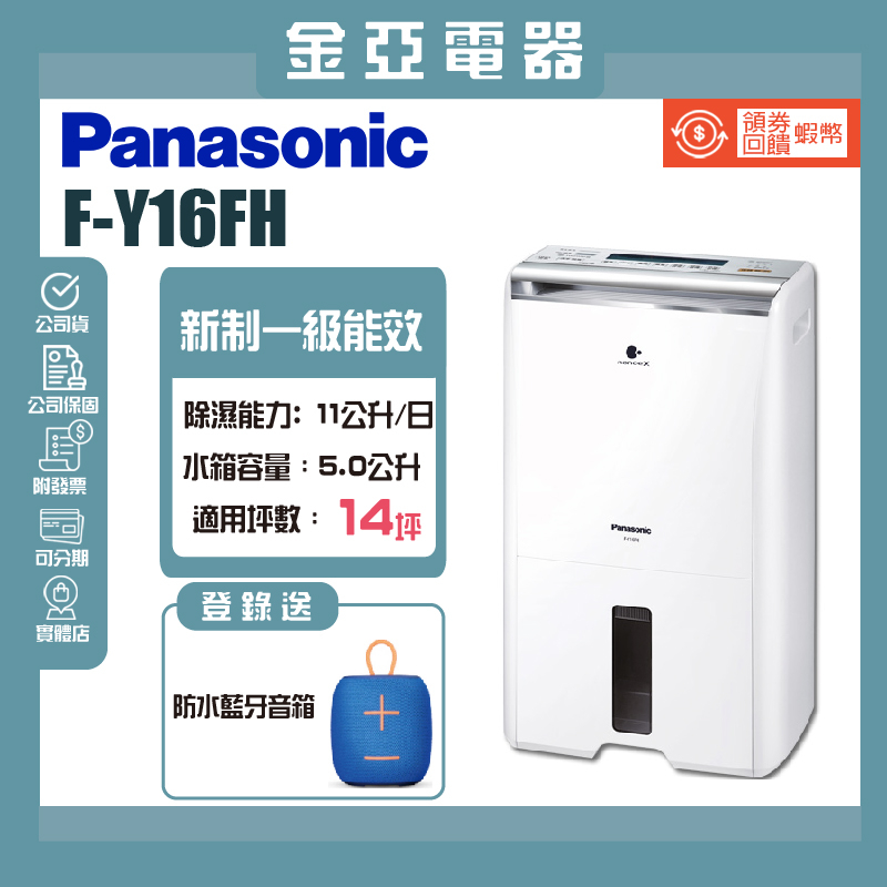 享10倍蝦幣回饋🤍【Panasonic 國際牌】8公升一級能效清淨除濕機 F-Y16FH