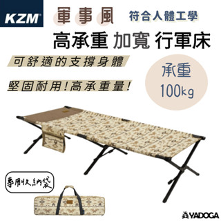 【野道家】KZM KAZMI 軍事風高承重加寬行軍床