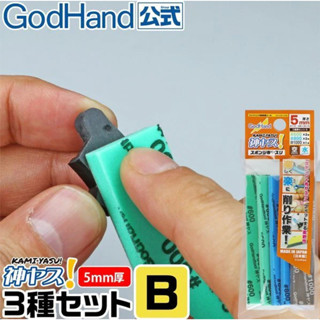 【鋼普拉】現貨 GodHand 神之手 KS5-A3B 海綿砂紙 綜合套組 鋼彈 模型玩具 公仔 打磨 美工 3M
