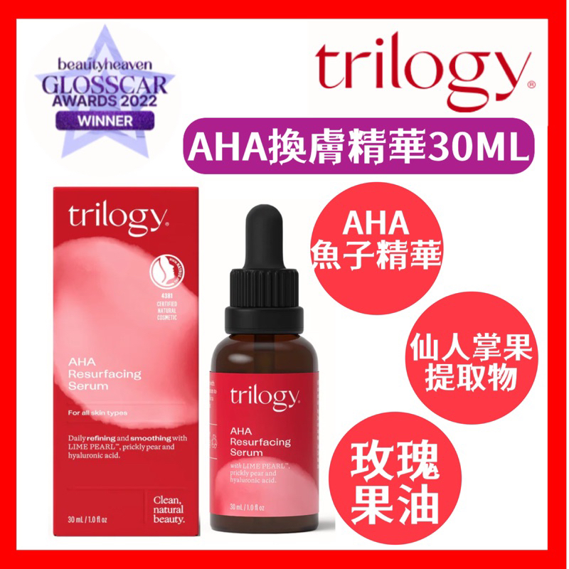 現貨+發票 Trilogy AHA 換膚精華30ML AHA Resurfacing Serum 紐西蘭