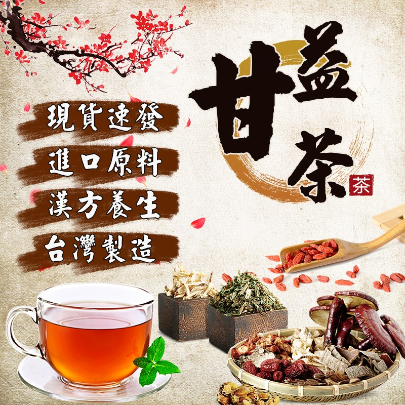 芊茉堂 現貨  益甘茶 茶包 漢方護甘茶 養生茶 菊花茶 茶包 蒲公英 杜仲茶 養生茶 台製現貨