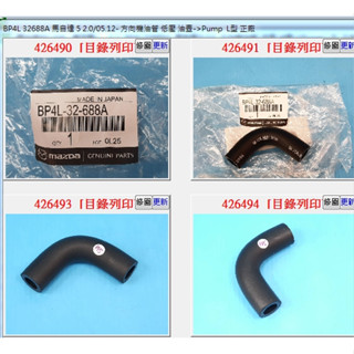 【成皿】BP4L 32688A 方向機低壓管 油壺-泵浦 正廠 馬自達 馬3 馬5 福特 I MAX