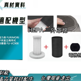 富力森 FURIMORI 手持直立兩用式吸塵器 FU-VC908 濾網 濾心 濾芯 HEPA濾網