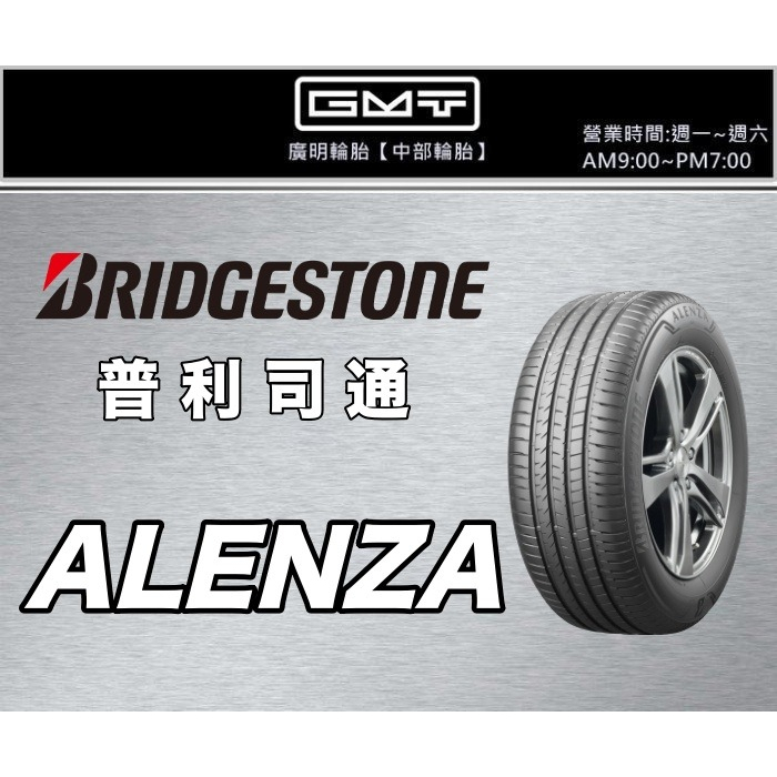 台中【廣明輪胎】普利司通 ALENZA 001 失壓續跑胎 防爆胎 275/45-20 305/40-20 X5 X6