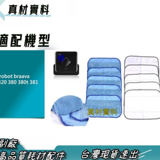 適用 美國 irobot braava 320 380 380t 381 拖地機 乾溼拖布 抹布 副廠 外銷品質 掃地