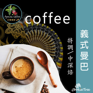 咖啡 義式曼巴 咖啡豆 精品咖啡 冷包 熱泡 台灣新鮮烘豆 餅乾樹 cookietree