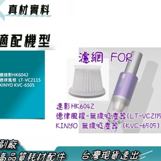 濾網 適速影HK6042 德律風根 無線吸塵器 ( LT-VC2115 ) KINYO 無線吸塵器 (KVC-6505)