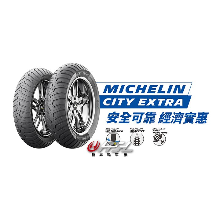 HSL 新昇輪 MICHELIN 米其林 City EXTRA  110/70-12 完工價 或 免運 晴雨胎 耐磨UP