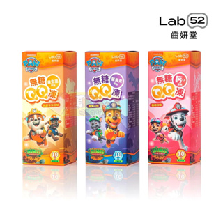齒妍堂Lab52 無糖QQ凍10入(乳酸多多/荔枝/葡萄) #真馨坊 - 果凍/零食/寶寶零食