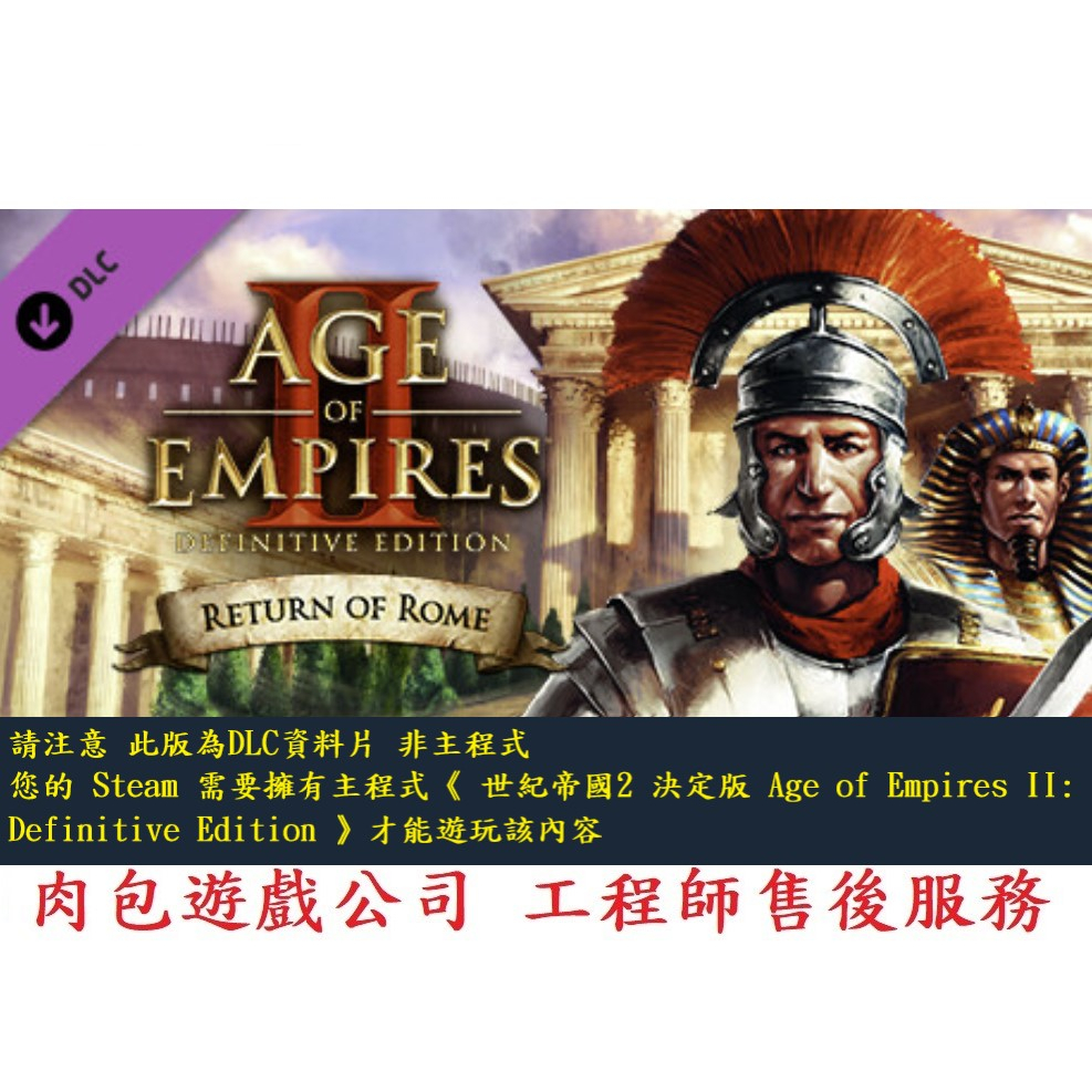 PC版 肉包遊戲 官方正版 資料片 世紀帝國2決定版 羅馬歸來 STEAM Age of Empires II: DE