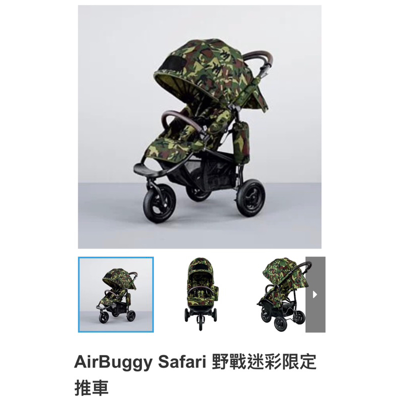(自取）AirBuggy Safari 野戰迷彩限定推車，9成新，少用