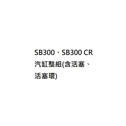 SB300汽缸整組 SB300 CR汽缸整組 含活塞 活塞環 三陽原廠零件 三陽公司貨 三陽正廠零件