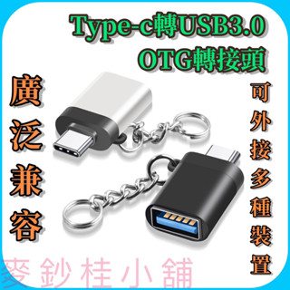 「臺灣現貨」Type-c專用OTG轉接頭、type c轉usb3.0、手機接隨身碟、手機接搖桿、平板接鍵盤滑鼠